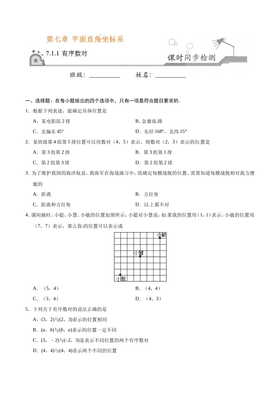 7.1.1 有序数对-七年级数学人教版（下册）（原卷版）_第1页