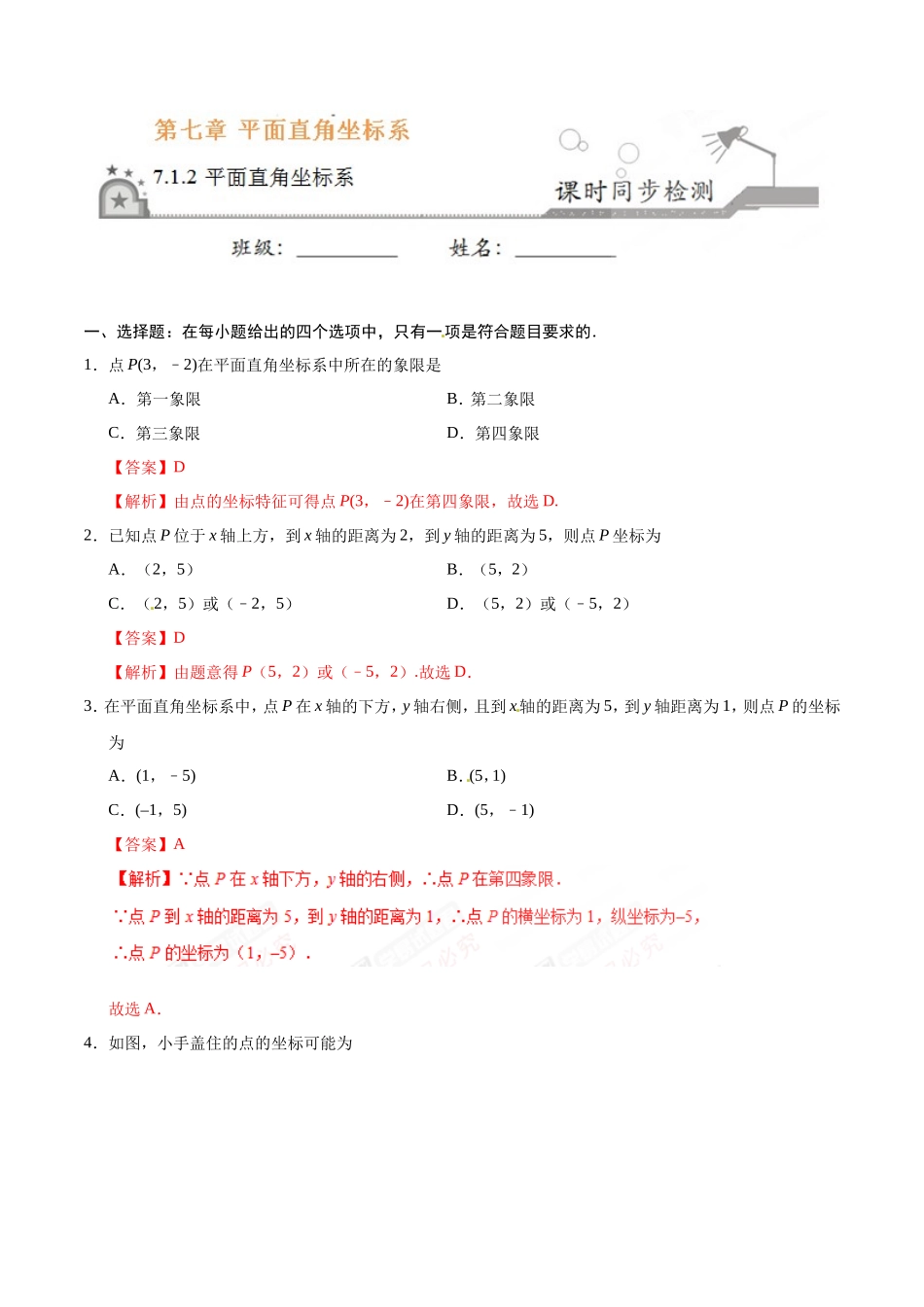 7.1.2 平面直角坐标系-七年级数学人教版（下册）（解析版）_第1页