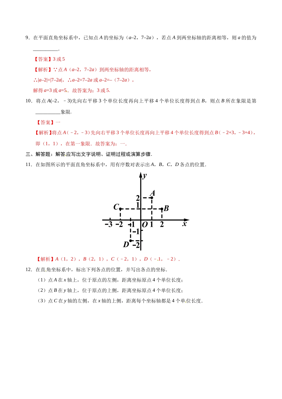 7.1.2 平面直角坐标系-七年级数学人教版（下册）（解析版）_第3页