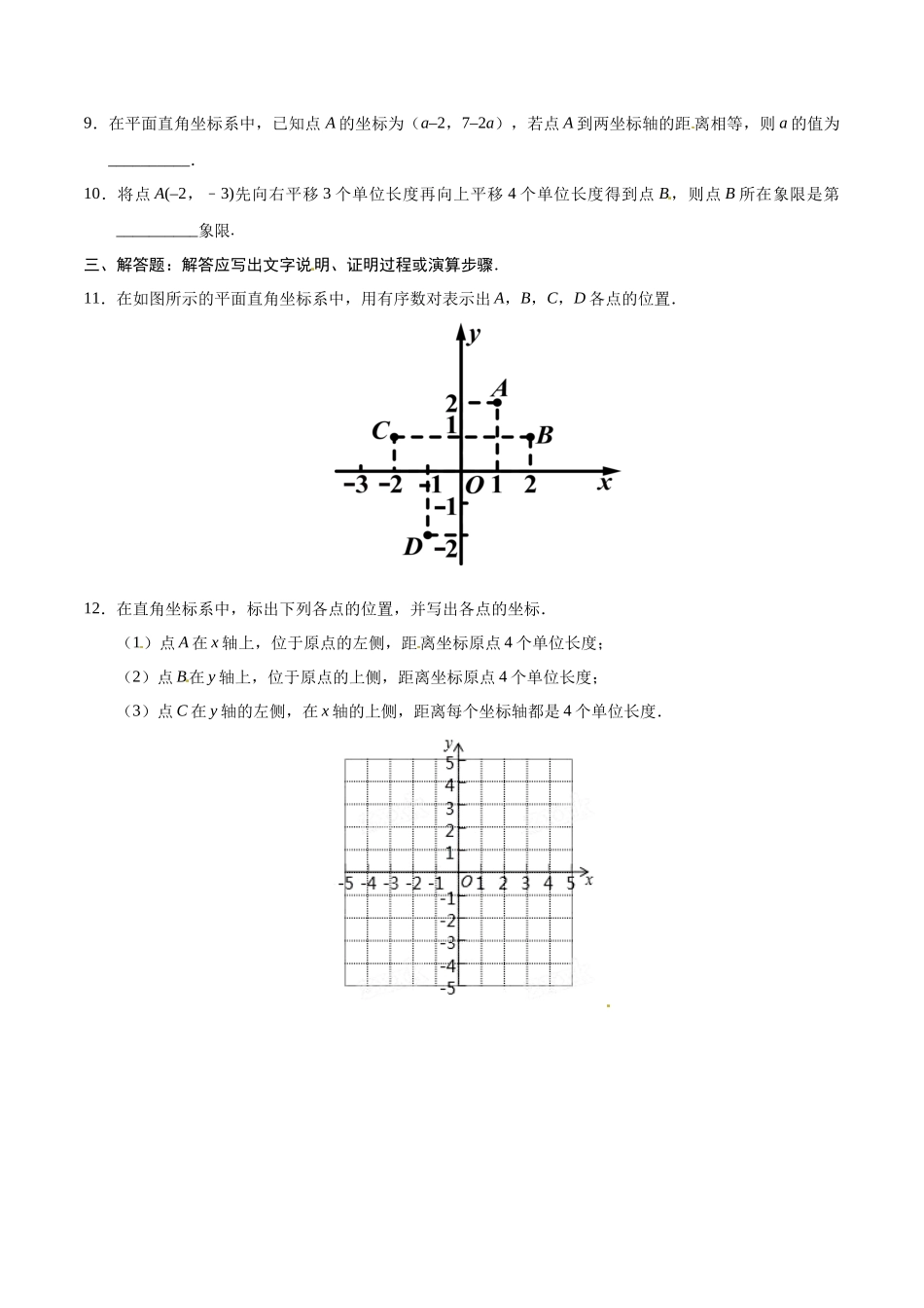 7.1.2 平面直角坐标系-七年级数学人教版（下册）（原卷版）_第2页