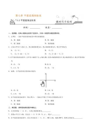 7.1.2 平面直角坐标系-七年级数学人教版（下册）（原卷版）