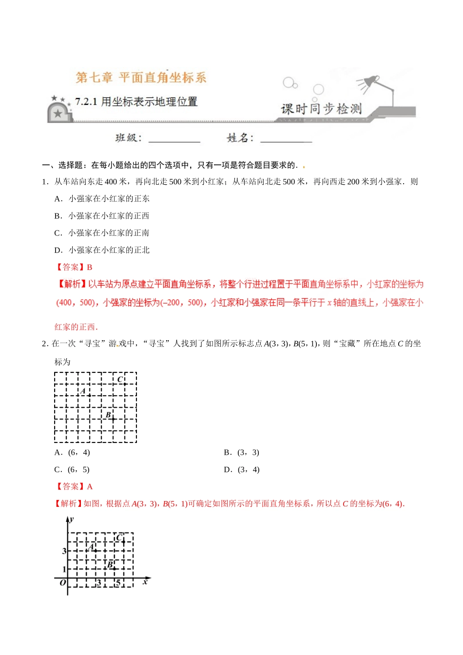 7.2.1 用坐标表示地理位置-七年级数学人教版（下册）（解析版）_第1页