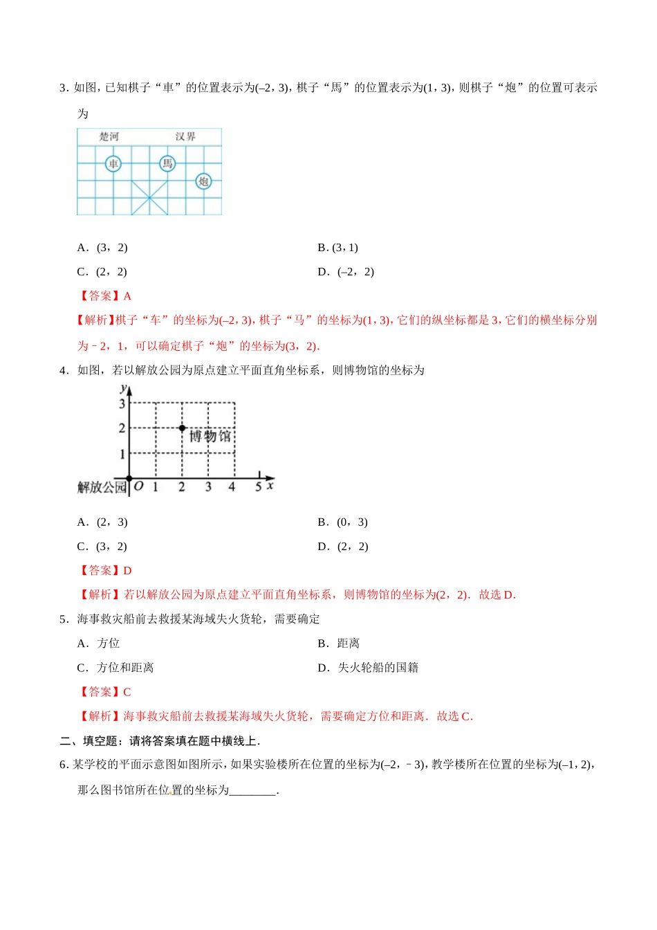7.2.1 用坐标表示地理位置-七年级数学人教版（下册）（解析版）_第2页