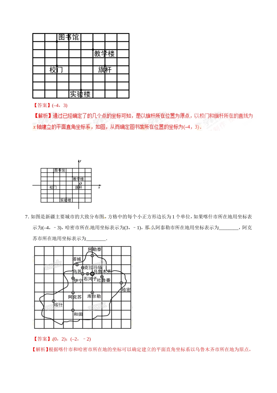 7.2.1 用坐标表示地理位置-七年级数学人教版（下册）（解析版）_第3页