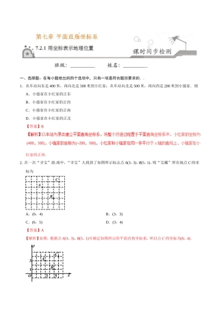 7.2.1 用坐标表示地理位置-七年级数学人教版（下册）（解析版）