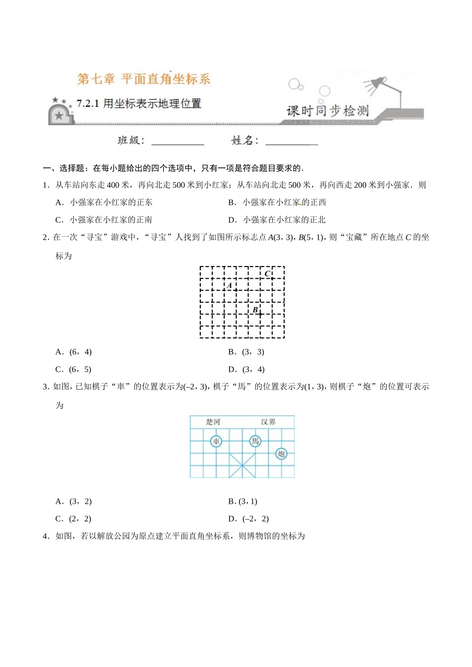 7.2.1 用坐标表示地理位置-七年级数学人教版（下册）（原卷版）_第1页