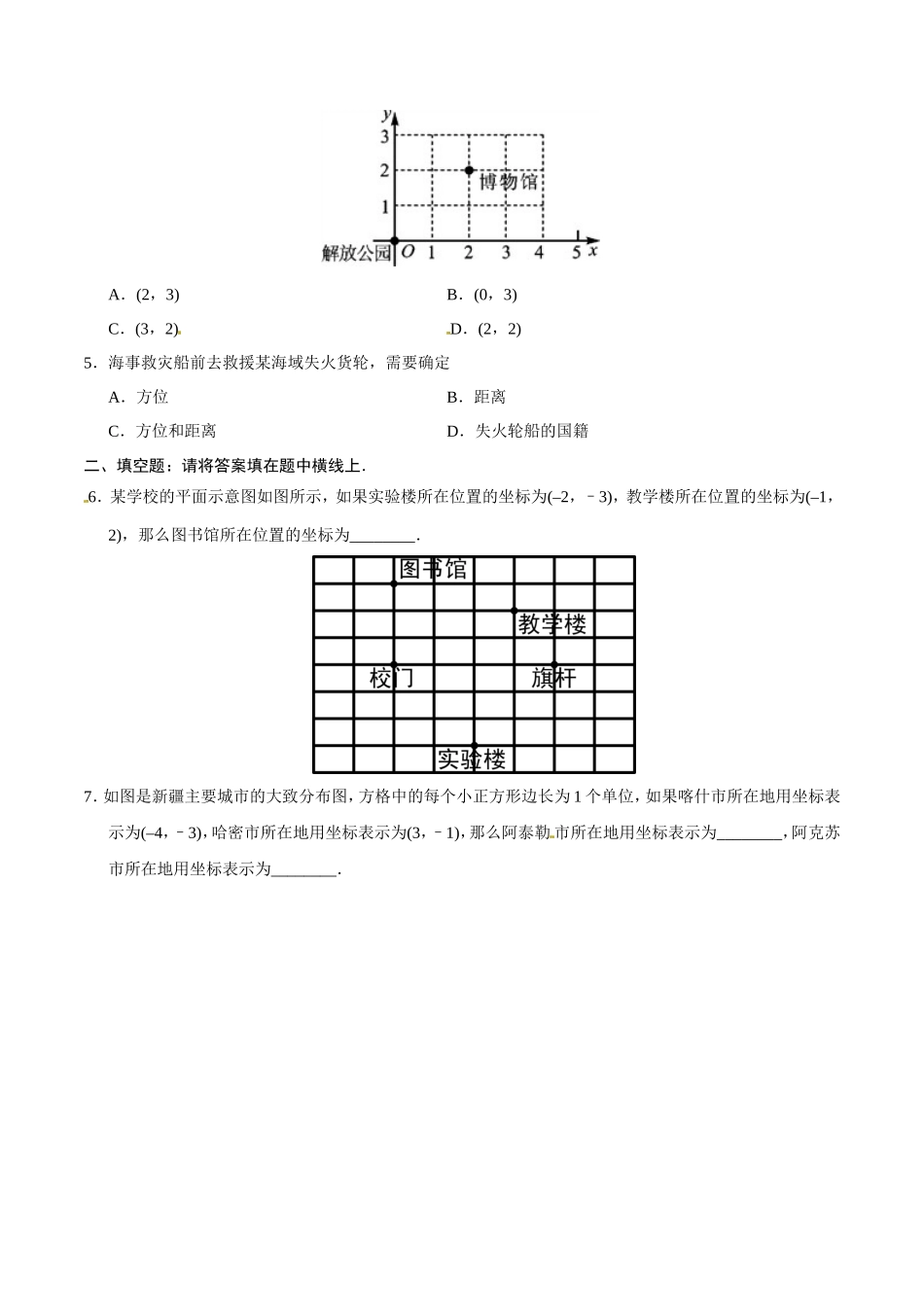 7.2.1 用坐标表示地理位置-七年级数学人教版（下册）（原卷版）_第2页