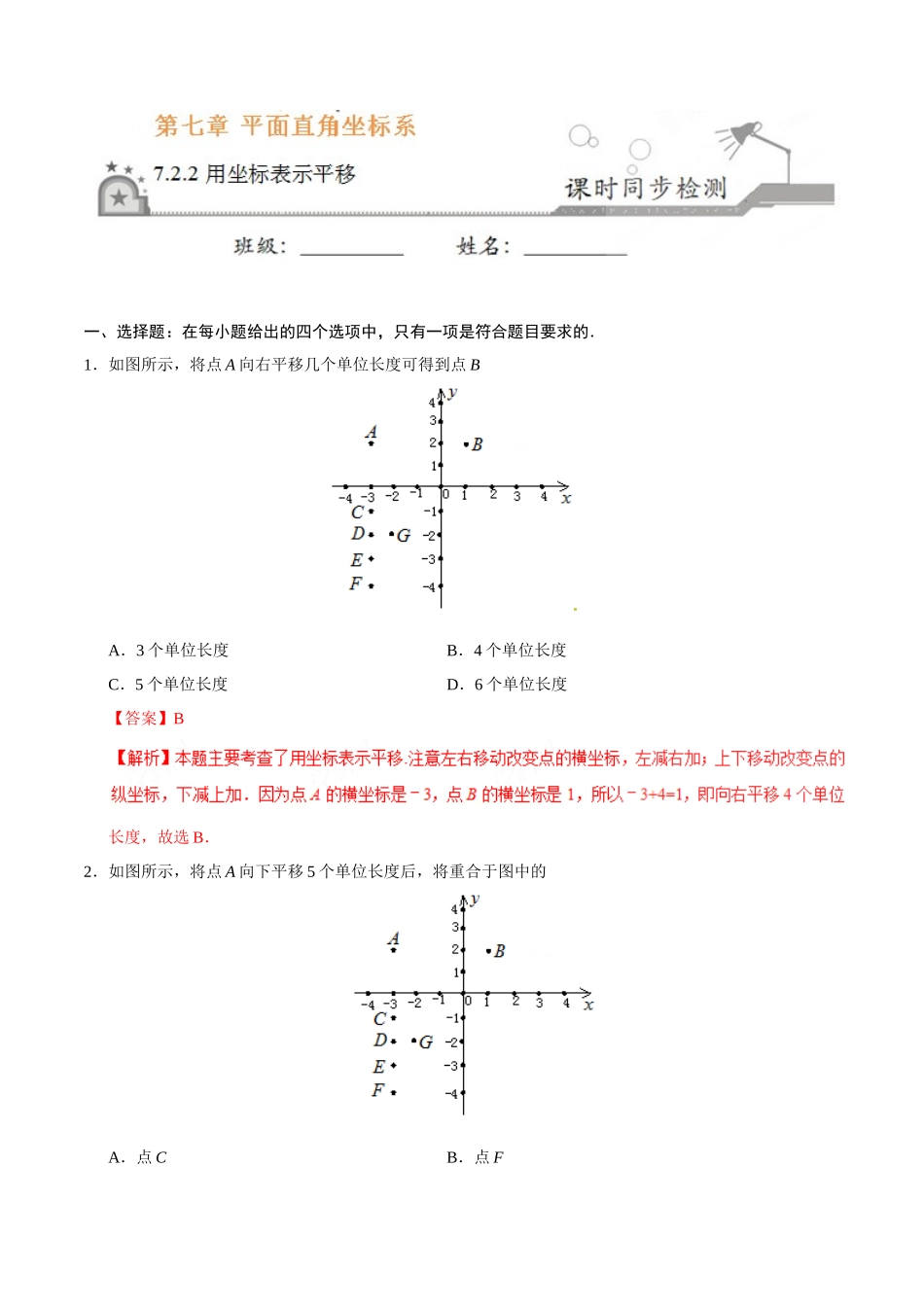 7.2.2 用坐标表示平移-七年级数学人教版（下册）（解析版）_第1页