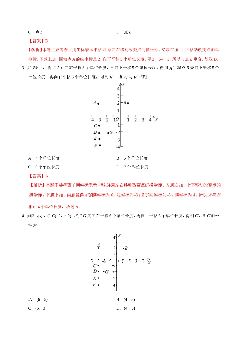 7.2.2 用坐标表示平移-七年级数学人教版（下册）（解析版）_第2页