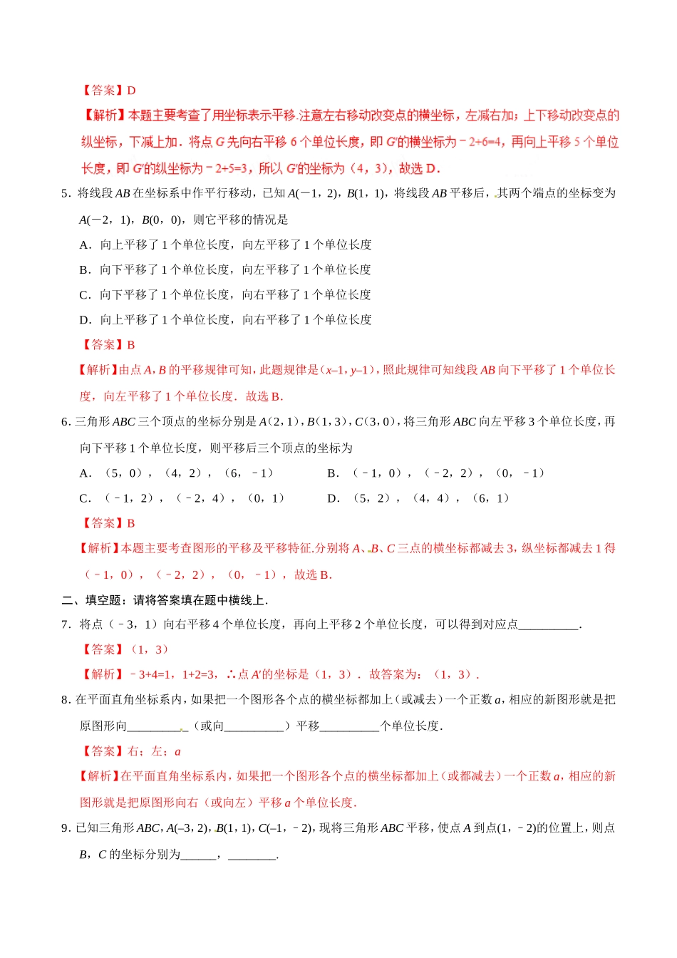 7.2.2 用坐标表示平移-七年级数学人教版（下册）（解析版）_第3页
