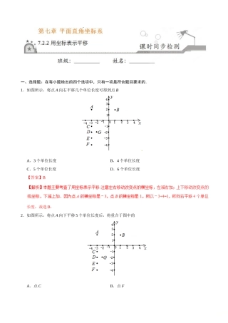 7.2.2 用坐标表示平移-七年级数学人教版（下册）（解析版）