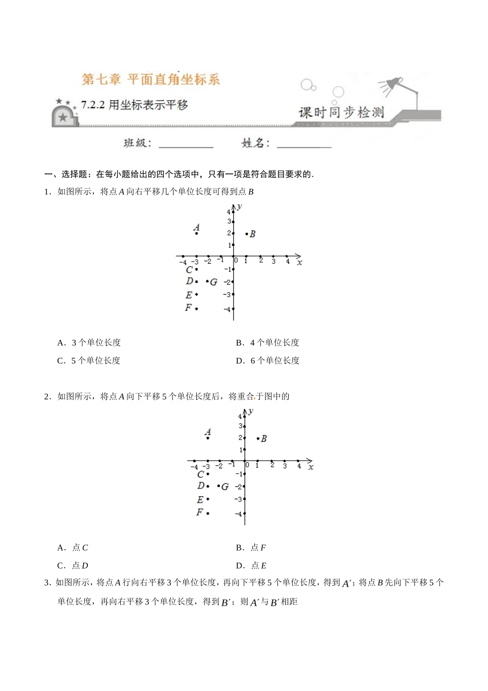 7.2.2 用坐标表示平移-七年级数学人教版（下册）（原卷版）_第1页