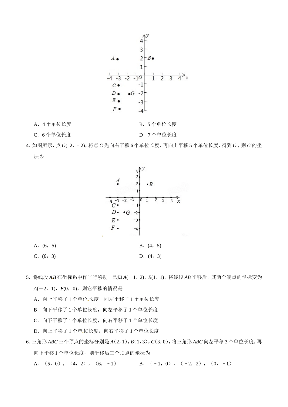 7.2.2 用坐标表示平移-七年级数学人教版（下册）（原卷版）_第2页