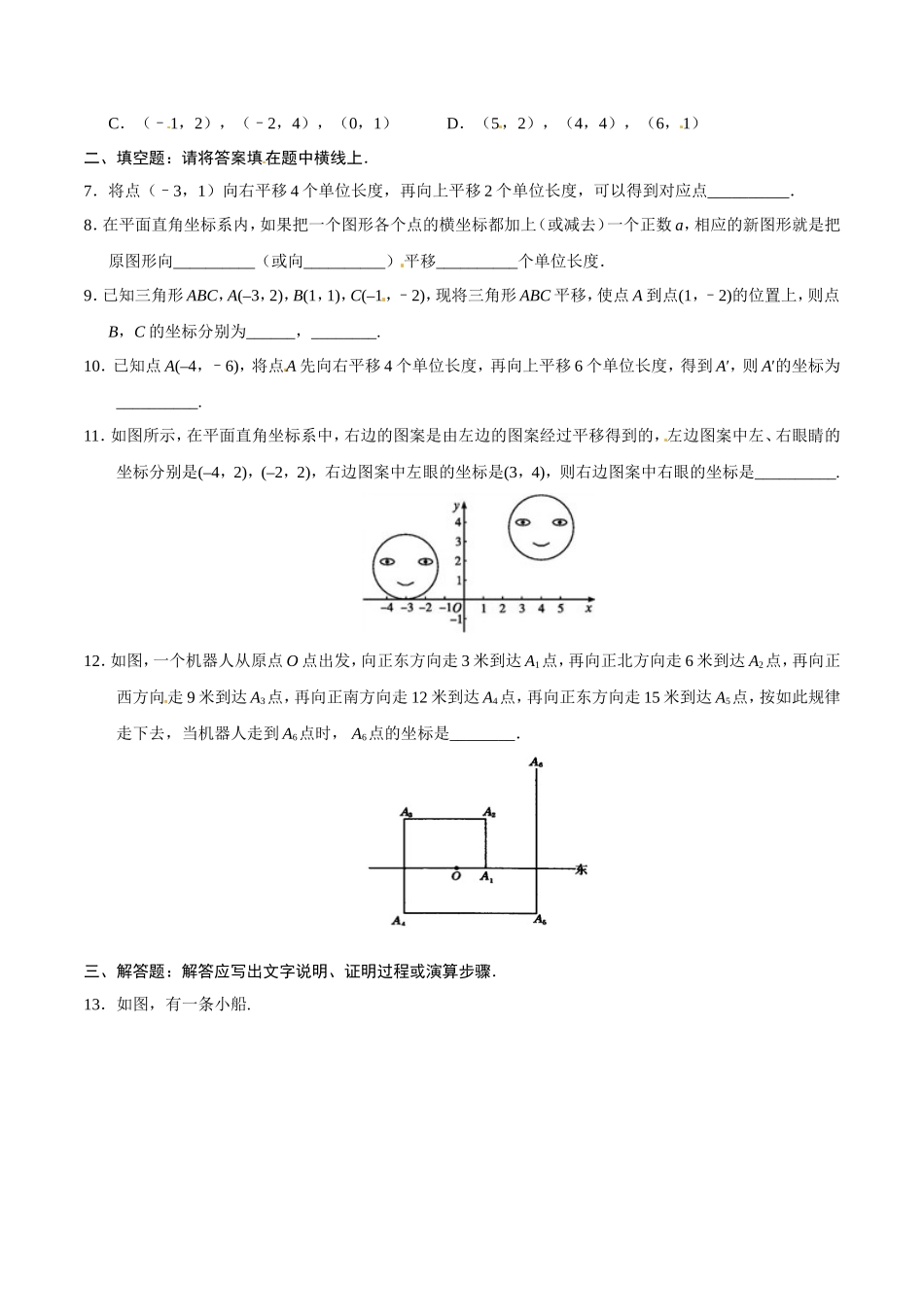 7.2.2 用坐标表示平移-七年级数学人教版（下册）（原卷版）_第3页