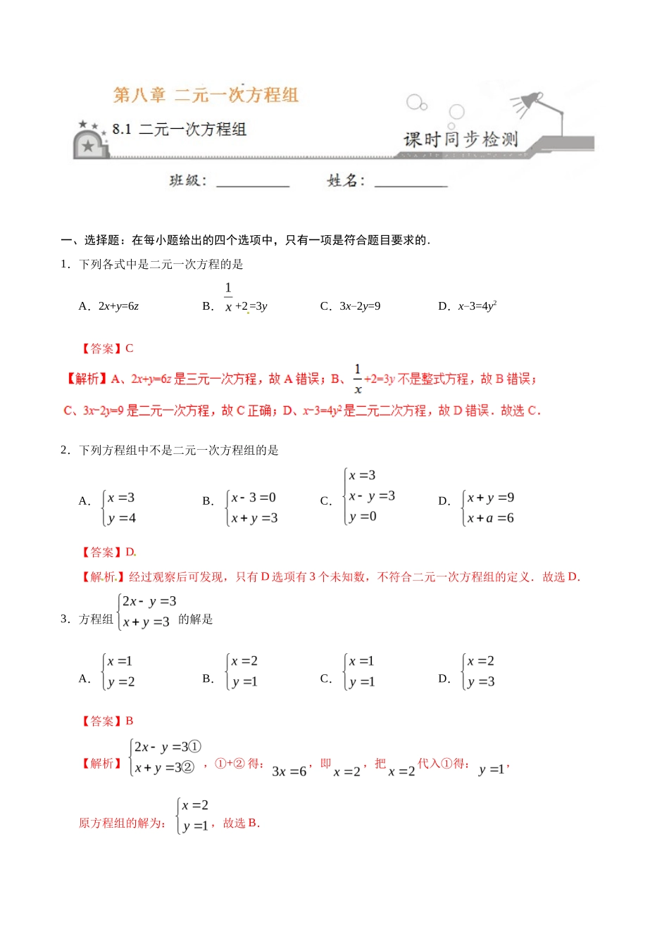 8.1 二元一次方程组-七年级数学人教版（下册）（解析版）_第1页