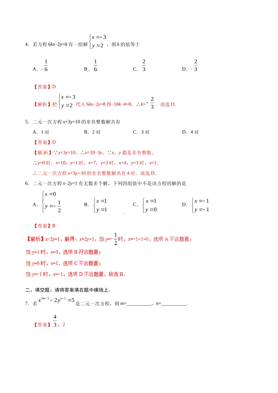 8.1 二元一次方程组-七年级数学人教版（下册）（解析版）_第2页