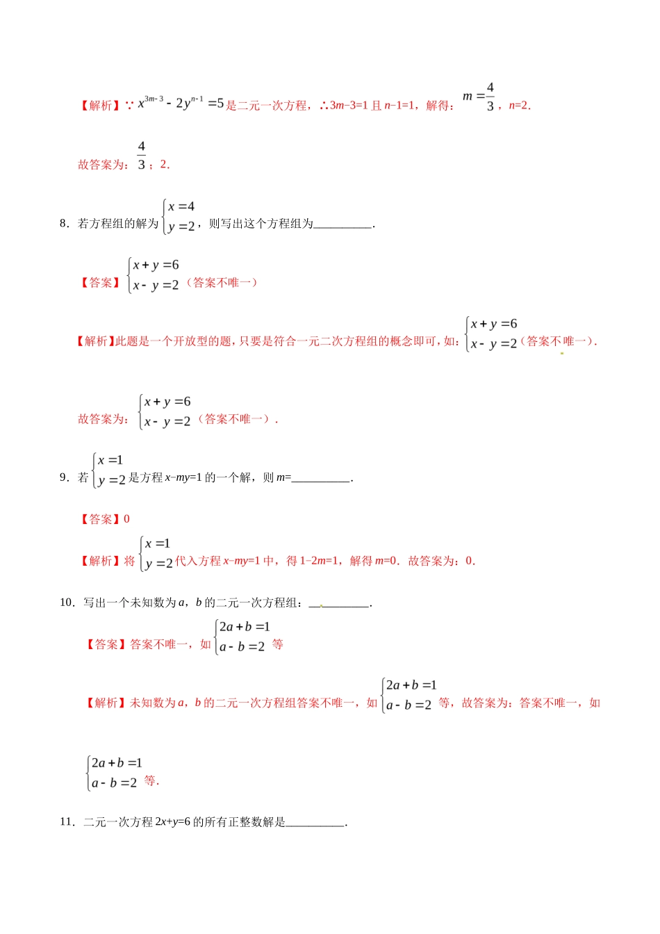 8.1 二元一次方程组-七年级数学人教版（下册）（解析版）_第3页