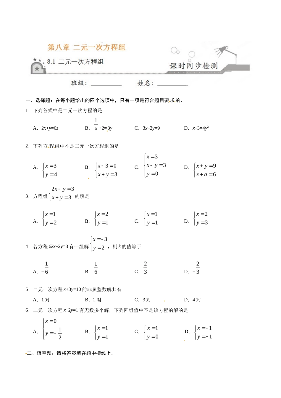 8.1 二元一次方程组-七年级数学人教版（下册）（原卷版）_第1页