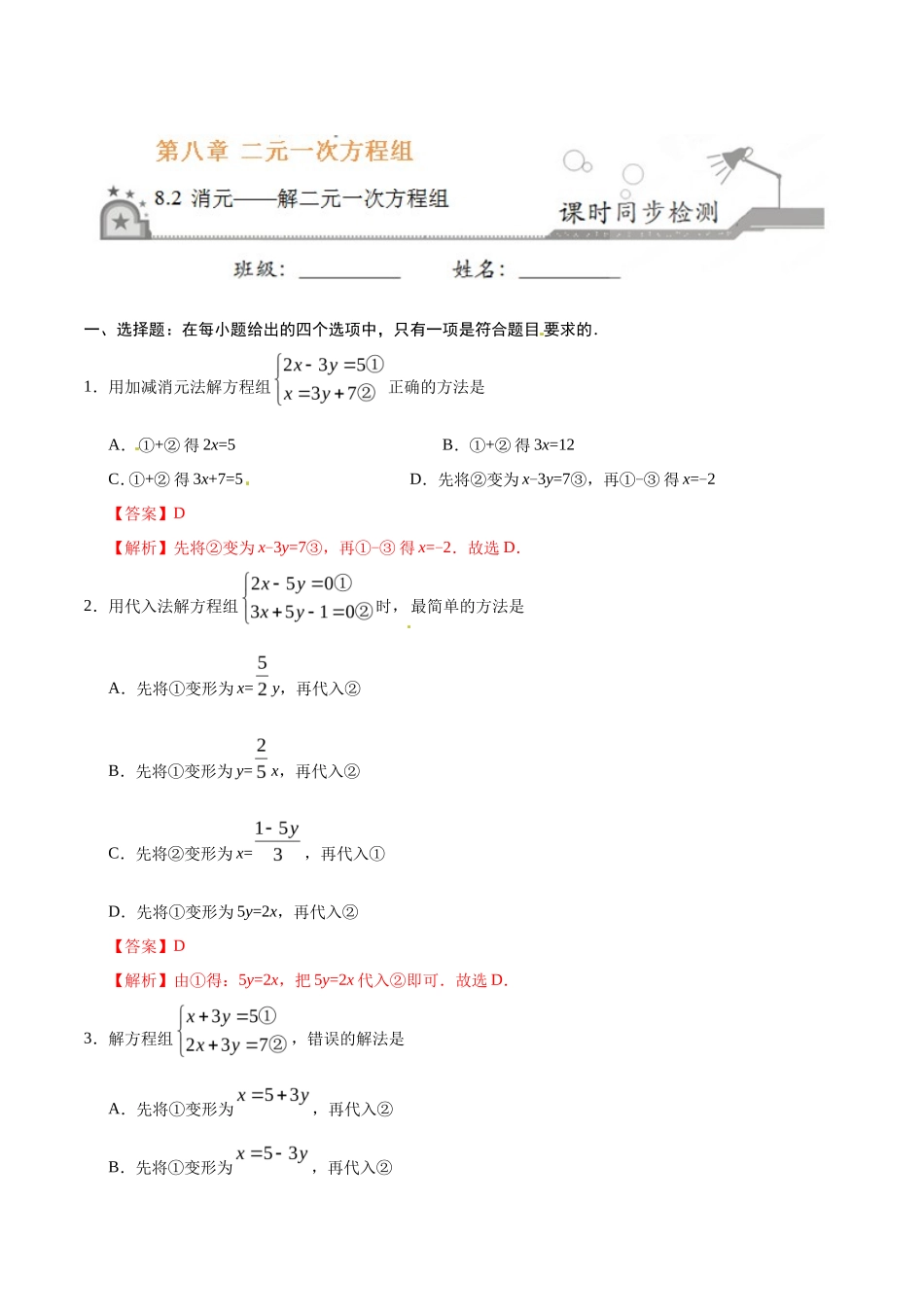 8.2 消元——解二元一次方程组-七年级数学人教版（下册）（解析版）_第1页