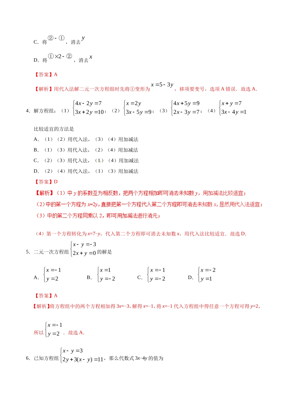 8.2 消元——解二元一次方程组-七年级数学人教版（下册）（解析版）_第2页