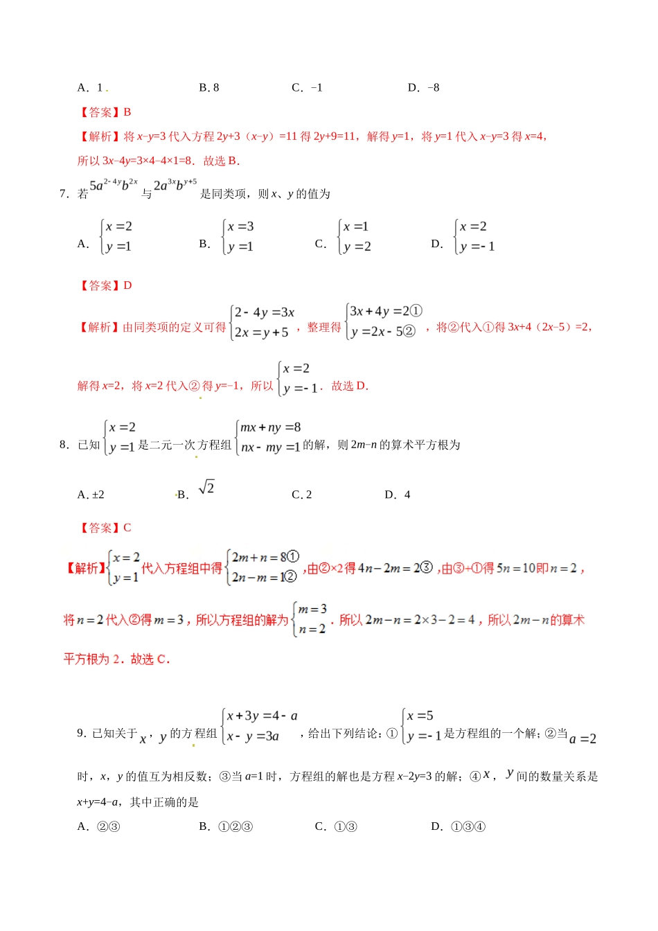8.2 消元——解二元一次方程组-七年级数学人教版（下册）（解析版）_第3页