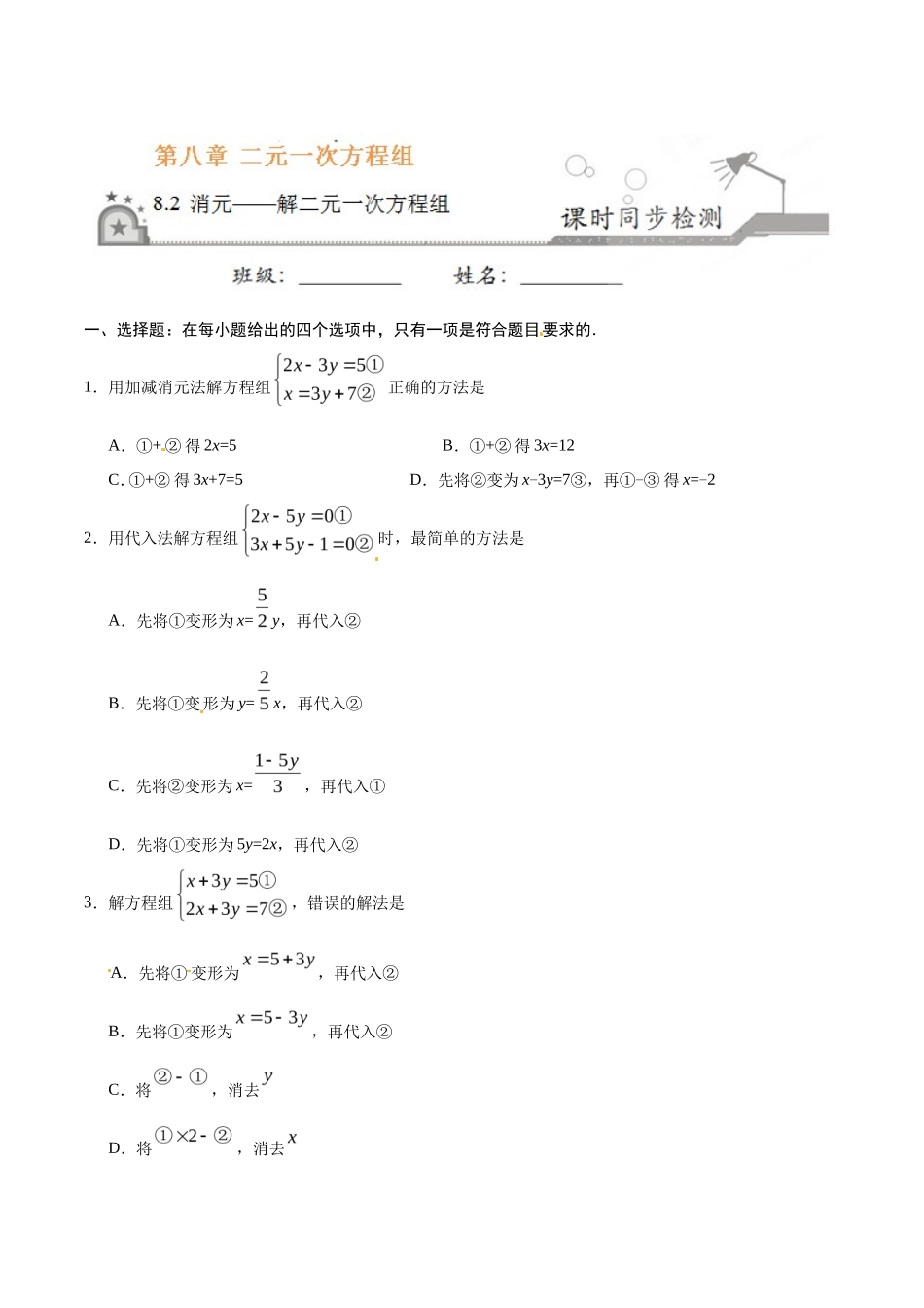 8.2 消元——解二元一次方程组-七年级数学人教版（下册）（原卷版）_第1页