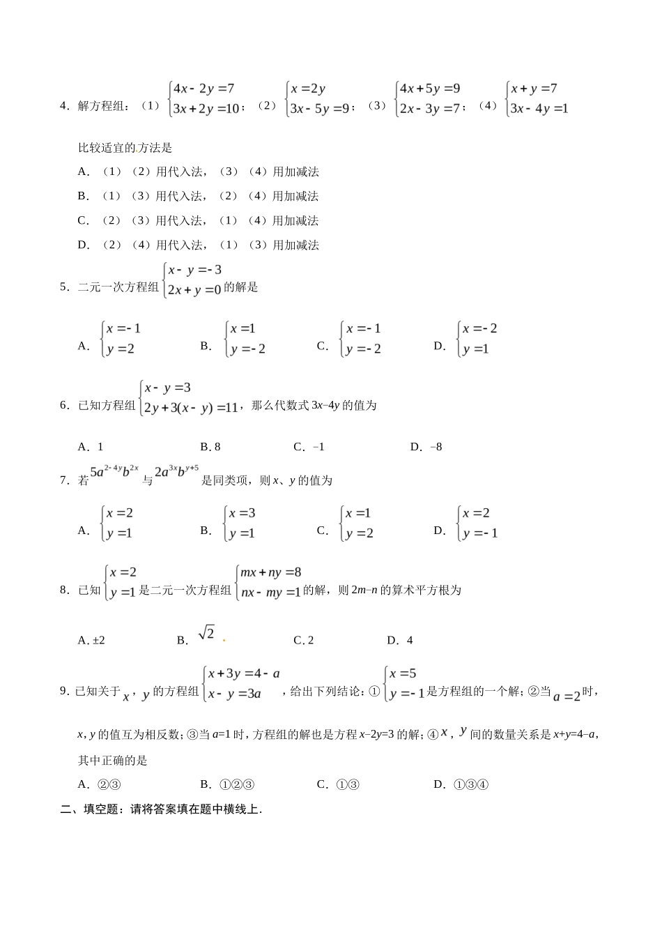 8.2 消元——解二元一次方程组-七年级数学人教版（下册）（原卷版）_第2页