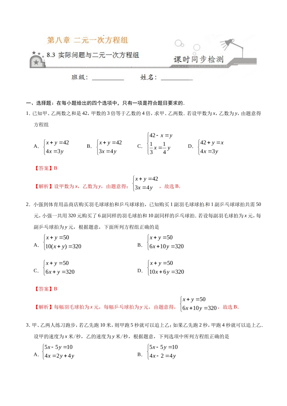 8.3 实际问题与二元一次方程组-七年级数学人教版（下册）（解析版）_第1页