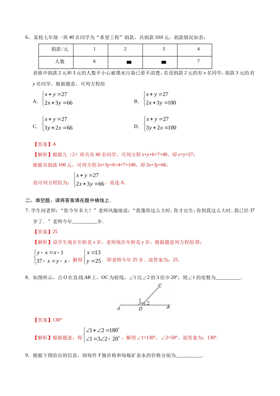 8.3 实际问题与二元一次方程组-七年级数学人教版（下册）（解析版）_第3页