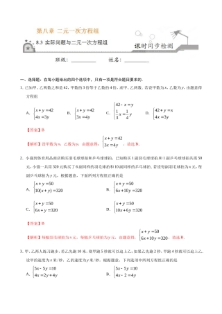 8.3 实际问题与二元一次方程组-七年级数学人教版（下册）（解析版）