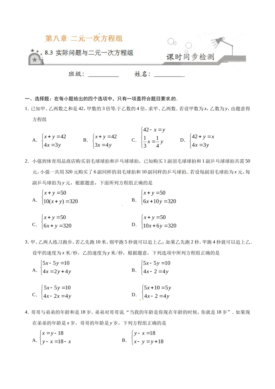 8.3 实际问题与二元一次方程组-七年级数学人教版（下册）（原卷版）_第1页
