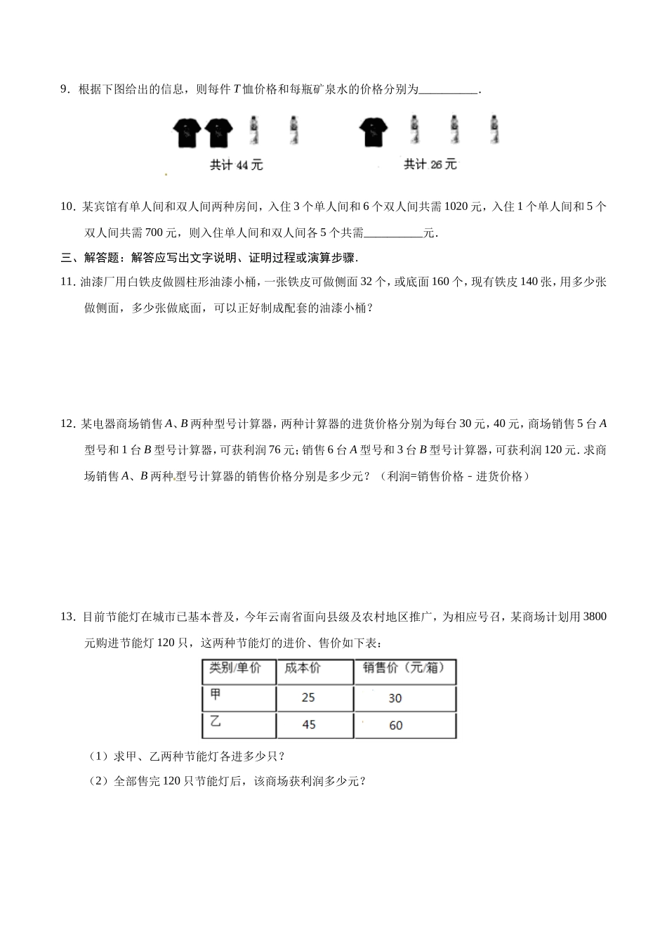 8.3 实际问题与二元一次方程组-七年级数学人教版（下册）（原卷版）_第3页