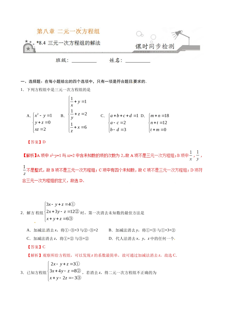8.4 三元一次方程组的解法-七年级数学人教版（下册）（解析版）_第1页