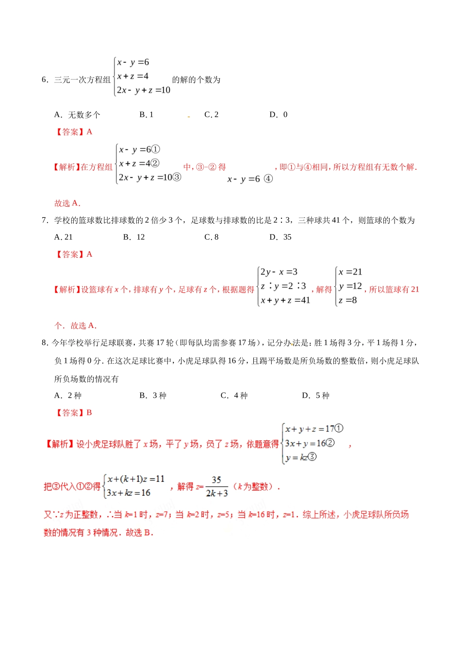 8.4 三元一次方程组的解法-七年级数学人教版（下册）（解析版）_第3页