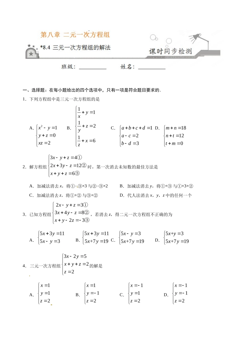8.4 三元一次方程组的解法-七年级数学人教版（下册）（原卷版）_第1页