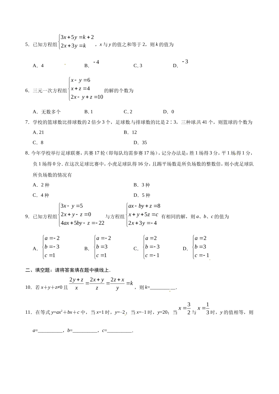 8.4 三元一次方程组的解法-七年级数学人教版（下册）（原卷版）_第2页