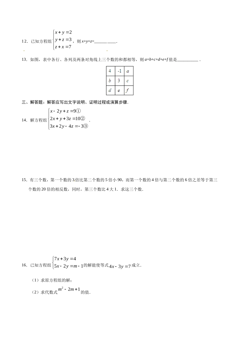 8.4 三元一次方程组的解法-七年级数学人教版（下册）（原卷版）_第3页
