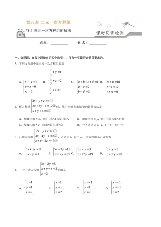 8.4 三元一次方程组的解法-七年级数学人教版（下册）（原卷版）