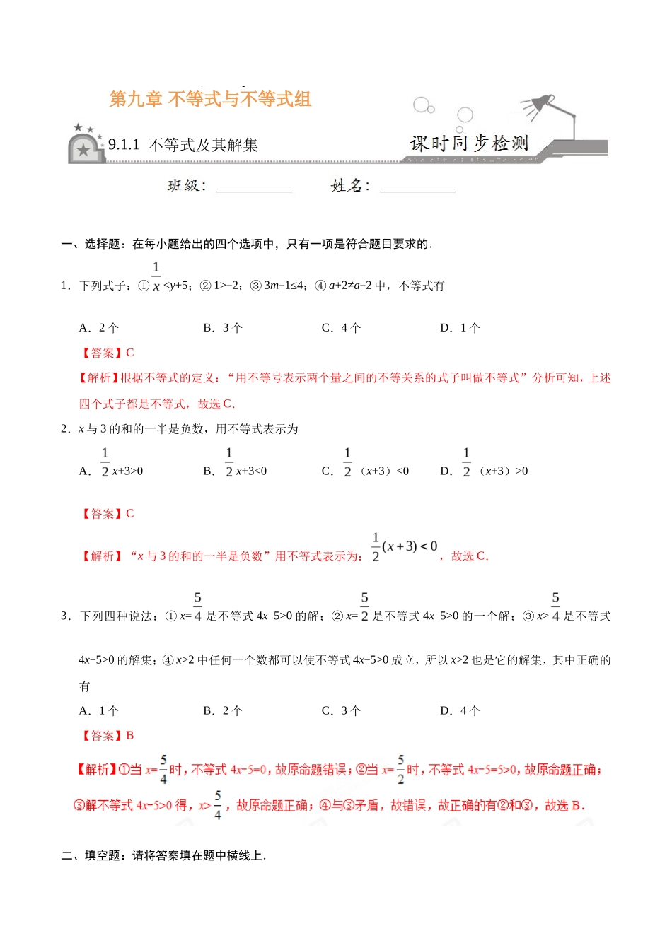 9.1.1 不等式及其解集-七年级数学人教版（解析版）_第1页