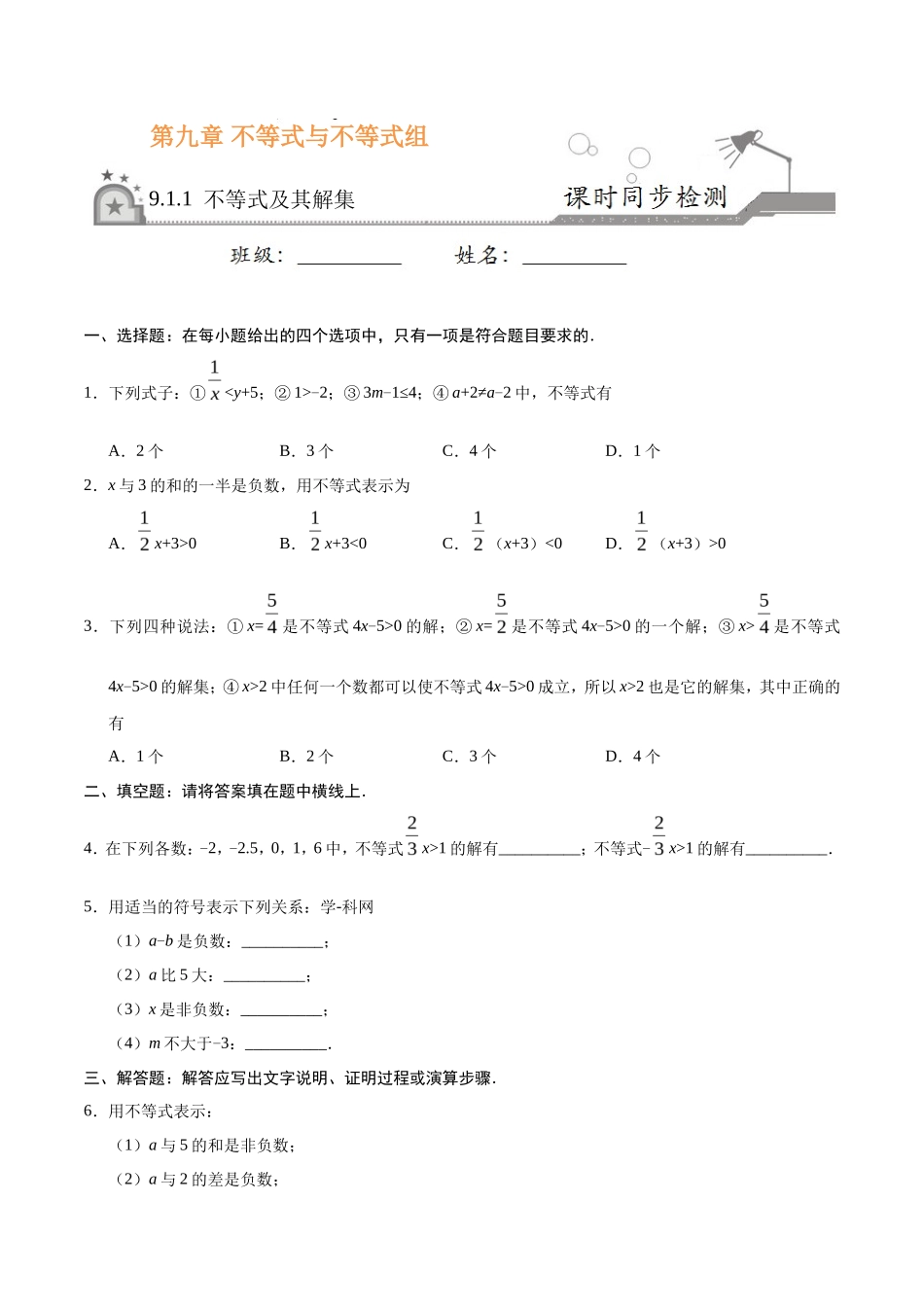 9.1.1 不等式及其解集-七年级数学人教版（原卷版）_第1页