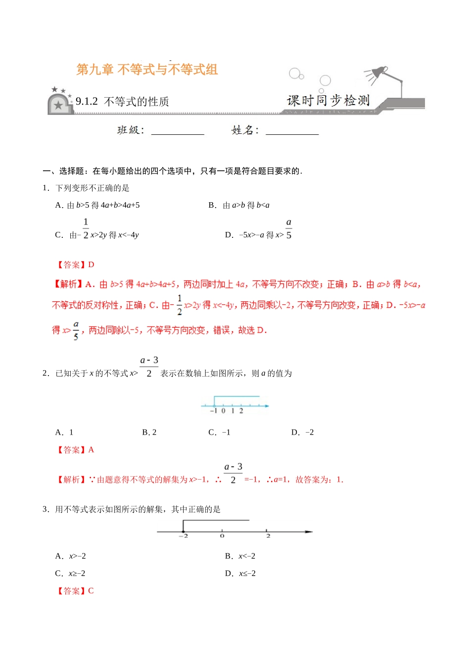 9.1.2 不等式的性质-七年级数学人教版（解析版）_第1页