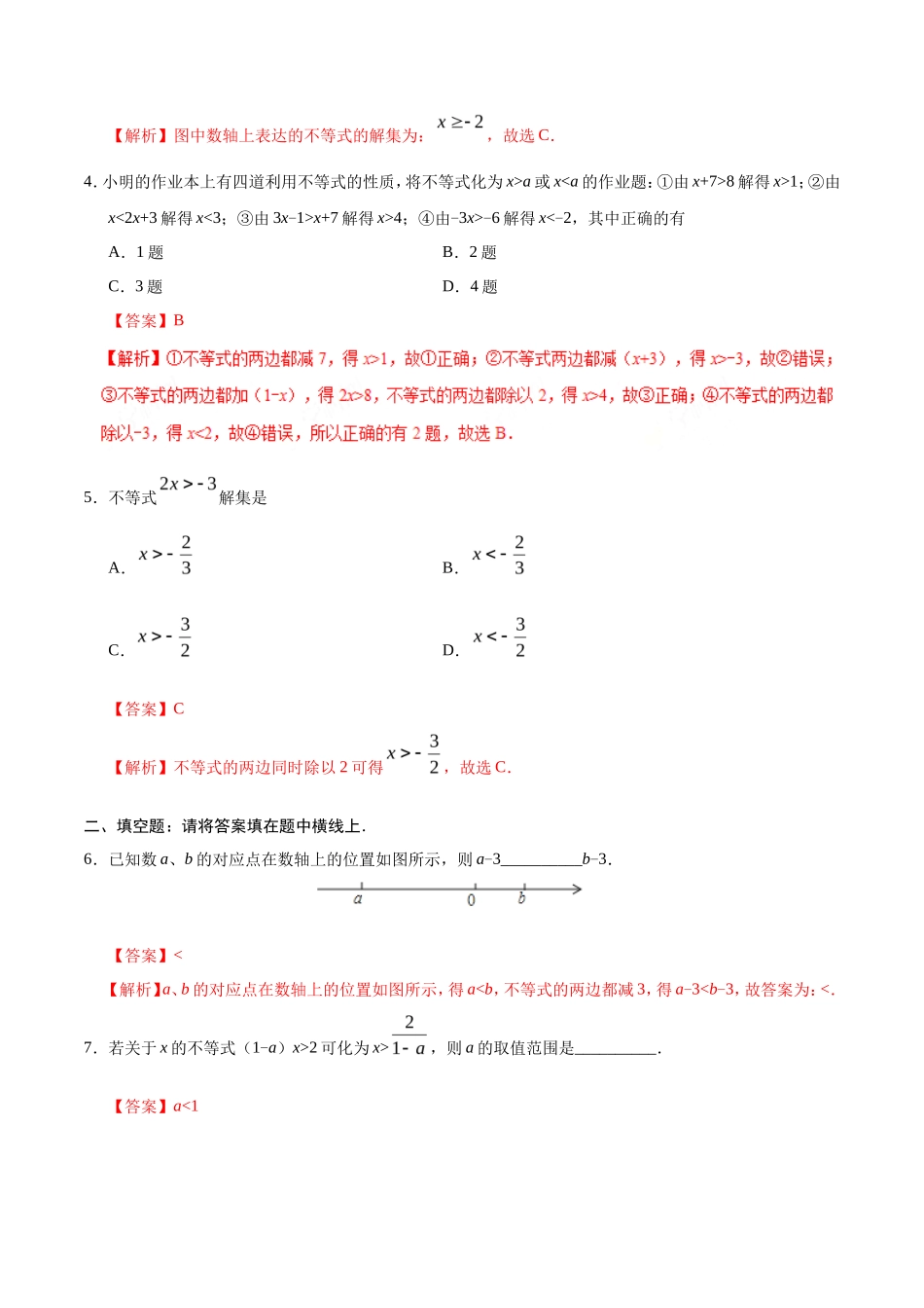 9.1.2 不等式的性质-七年级数学人教版（解析版）_第2页