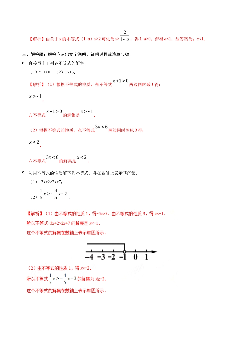 9.1.2 不等式的性质-七年级数学人教版（解析版）_第3页
