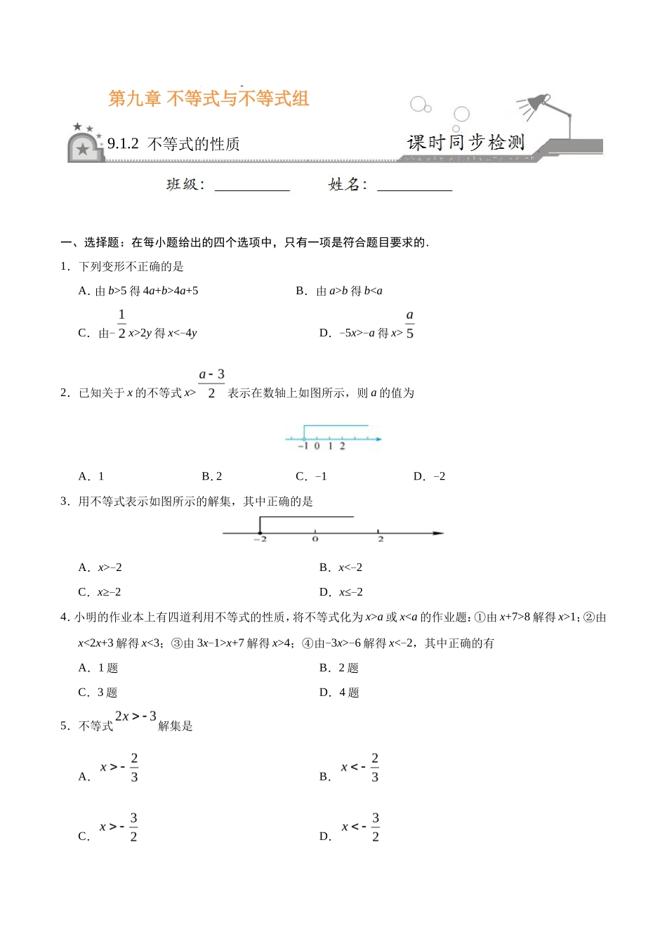 9.1.2 不等式的性质-七年级数学人教版（原卷版）_第1页