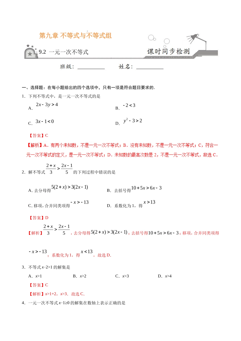 9.2 一元一次不等式-七年级数学人教版（解析版）_第1页