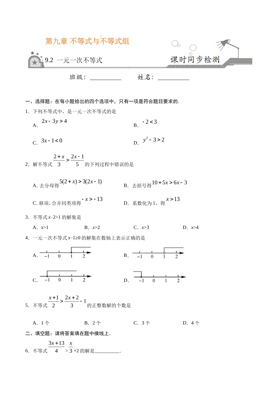 9.2 一元一次不等式-七年级数学人教版（原卷版）_第1页