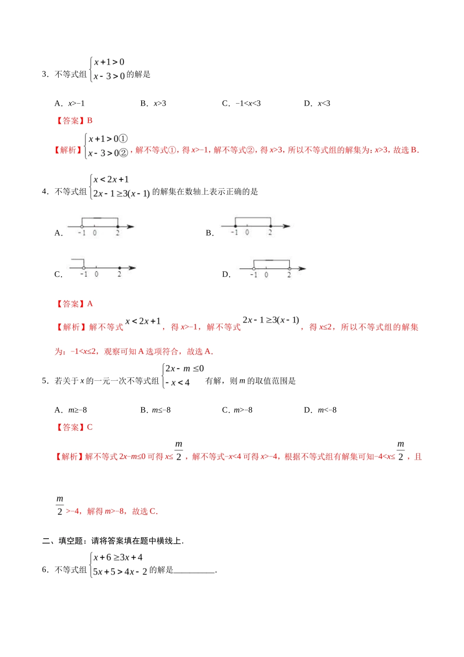 9.3 一元一次不等式组-七年级数学人教版（解析版）_第2页