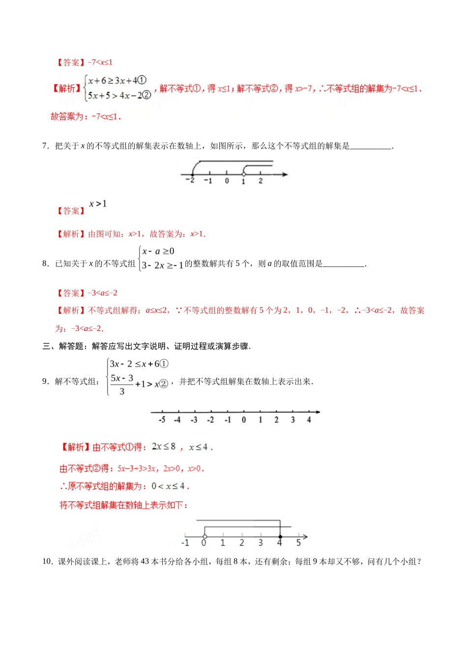 9.3 一元一次不等式组-七年级数学人教版（解析版）_第3页