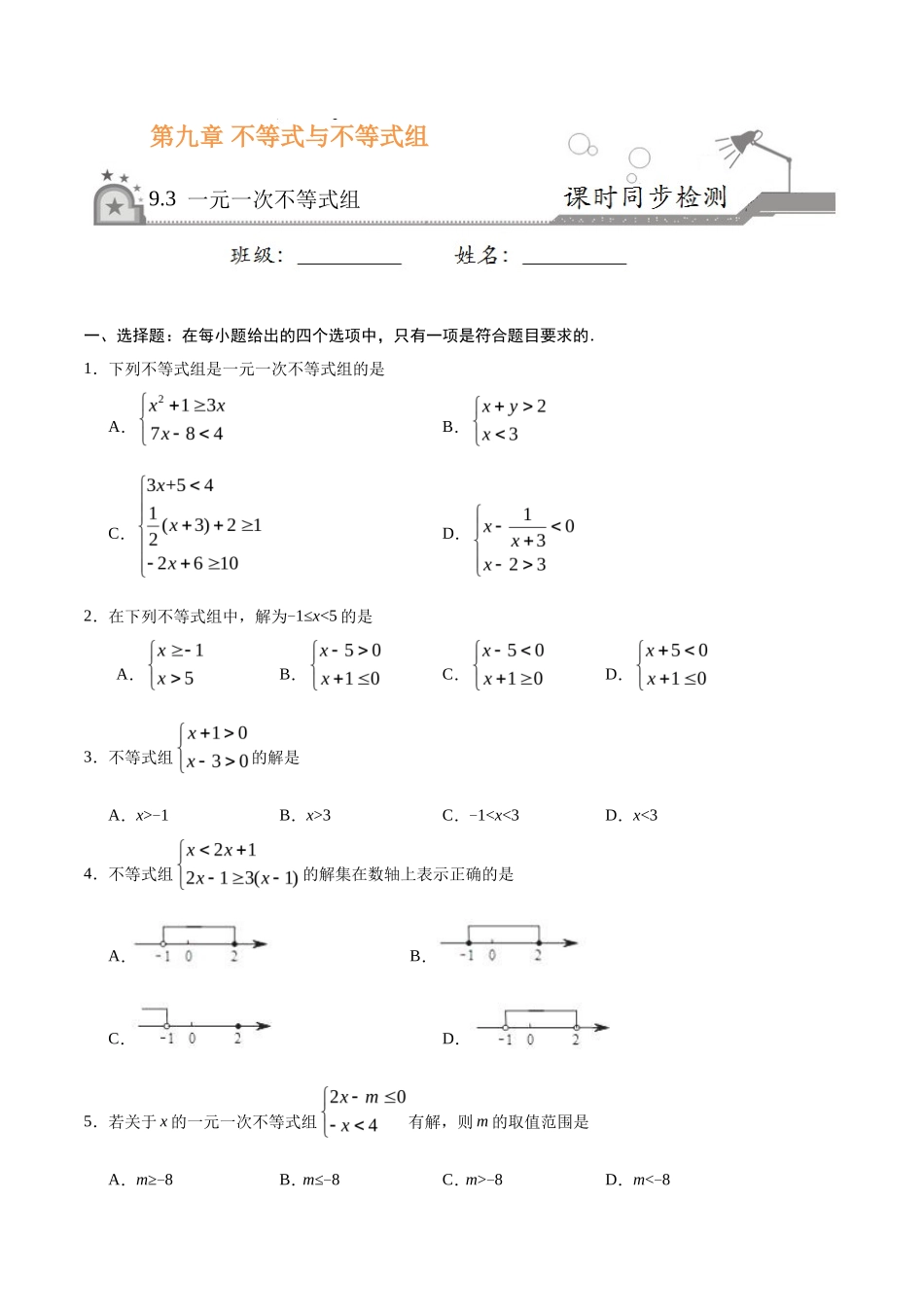 9.3 一元一次不等式组-七年级数学人教版（原卷版）_第1页