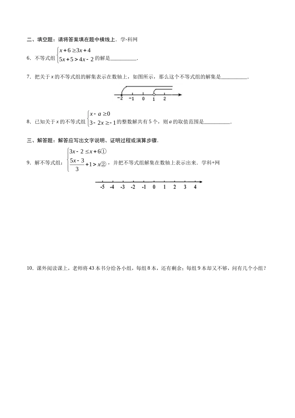 9.3 一元一次不等式组-七年级数学人教版（原卷版）_第2页